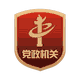 黨政機關(guān)標識